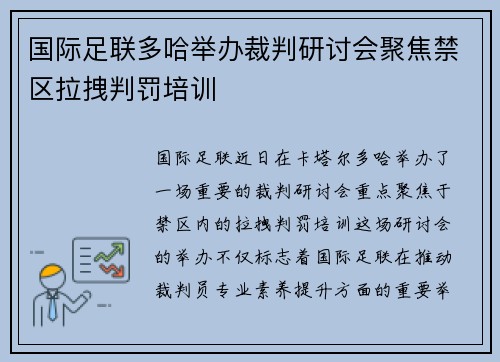 国际足联多哈举办裁判研讨会聚焦禁区拉拽判罚培训