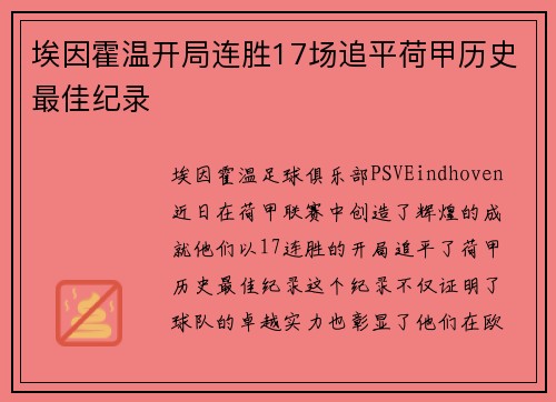埃因霍温开局连胜17场追平荷甲历史最佳纪录