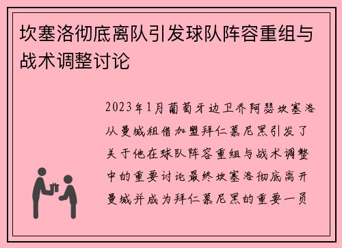 坎塞洛彻底离队引发球队阵容重组与战术调整讨论