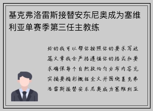 基克弗洛雷斯接替安东尼奥成为塞维利亚单赛季第三任主教练