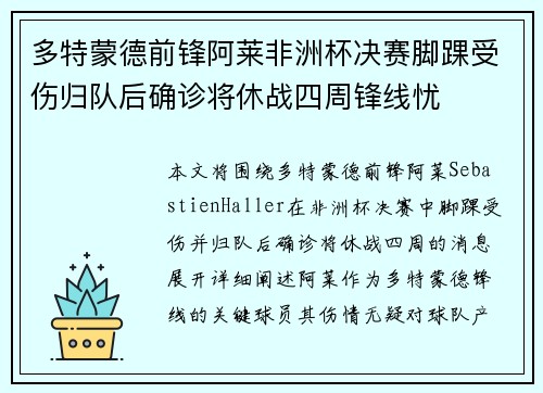 多特蒙德前锋阿莱非洲杯决赛脚踝受伤归队后确诊将休战四周锋线忧