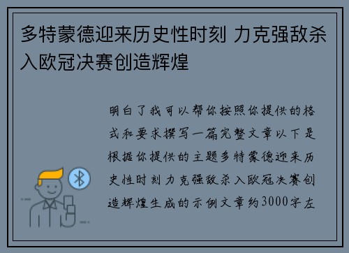 多特蒙德迎来历史性时刻 力克强敌杀入欧冠决赛创造辉煌
