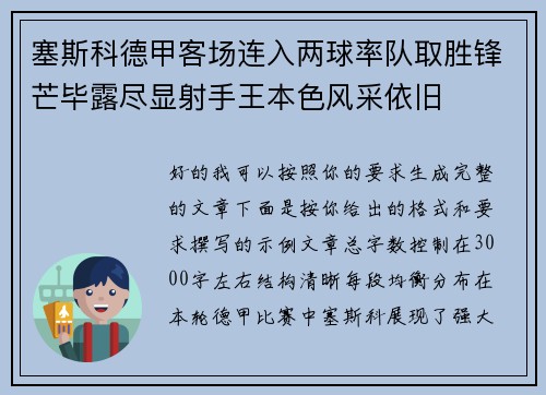塞斯科德甲客场连入两球率队取胜锋芒毕露尽显射手王本色风采依旧