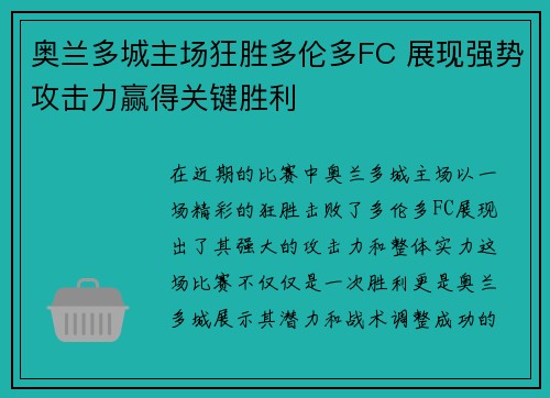 奥兰多城主场狂胜多伦多FC 展现强势攻击力赢得关键胜利