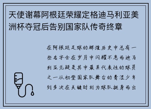 天使谢幕阿根廷荣耀定格迪马利亚美洲杯夺冠后告别国家队传奇终章