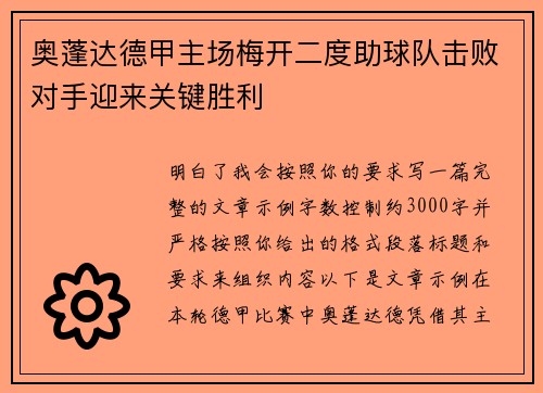 奥蓬达德甲主场梅开二度助球队击败对手迎来关键胜利