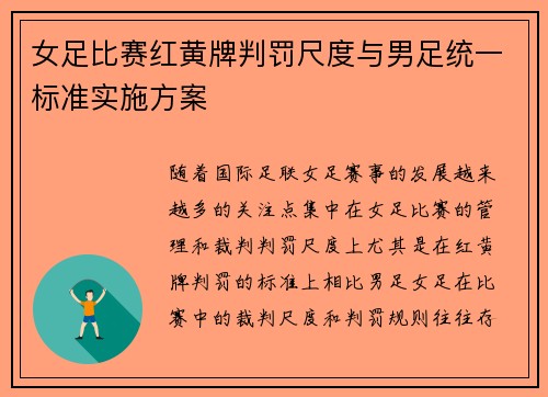 女足比赛红黄牌判罚尺度与男足统一标准实施方案