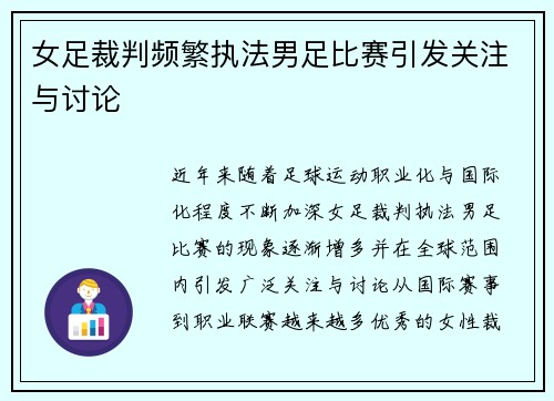 女足裁判频繁执法男足比赛引发关注与讨论