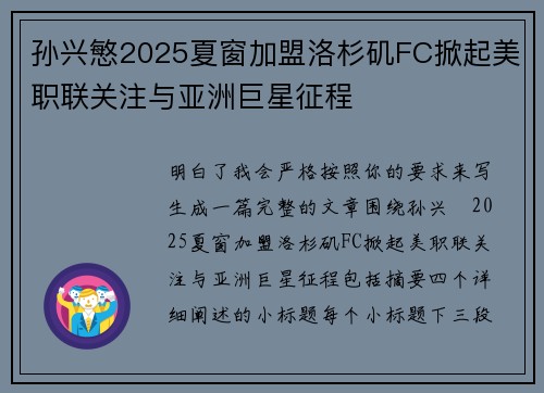 孙兴慜2025夏窗加盟洛杉矶FC掀起美职联关注与亚洲巨星征程