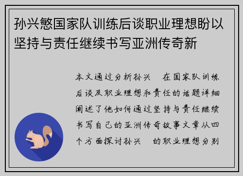 孙兴慜国家队训练后谈职业理想盼以坚持与责任继续书写亚洲传奇新
