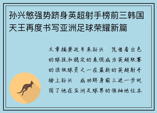 孙兴慜强势跻身英超射手榜前三韩国天王再度书写亚洲足球荣耀新篇