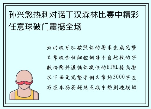孙兴慜热刺对诺丁汉森林比赛中精彩任意球破门震撼全场