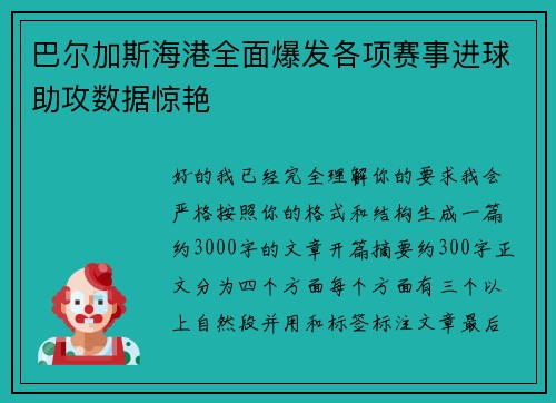 巴尔加斯海港全面爆发各项赛事进球助攻数据惊艳