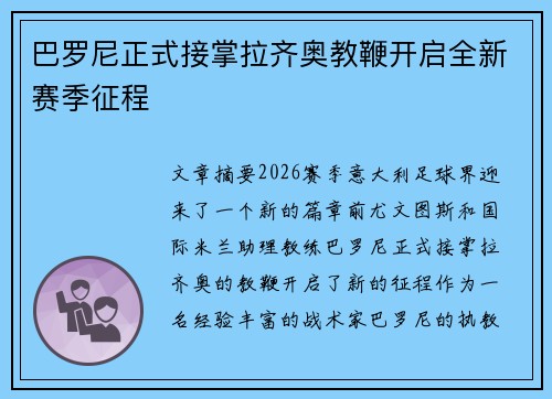巴罗尼正式接掌拉齐奥教鞭开启全新赛季征程