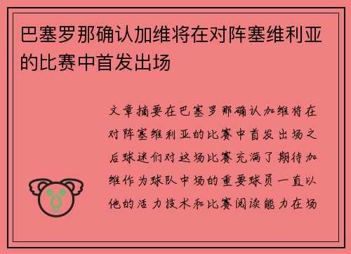 巴塞罗那确认加维将在对阵塞维利亚的比赛中首发出场