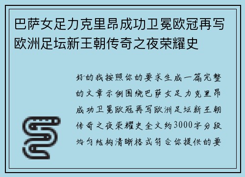 巴萨女足力克里昂成功卫冕欧冠再写欧洲足坛新王朝传奇之夜荣耀史