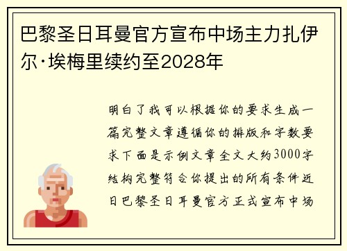 巴黎圣日耳曼官方宣布中场主力扎伊尔·埃梅里续约至2028年