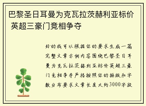 巴黎圣日耳曼为克瓦拉茨赫利亚标价 英超三豪门竞相争夺