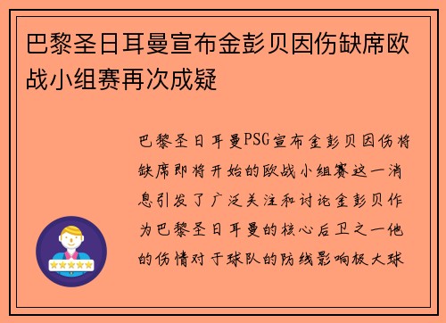 巴黎圣日耳曼宣布金彭贝因伤缺席欧战小组赛再次成疑