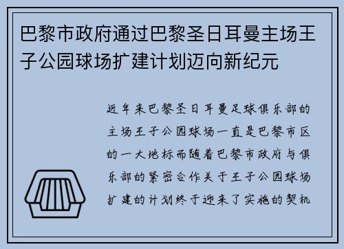 巴黎市政府通过巴黎圣日耳曼主场王子公园球场扩建计划迈向新纪元