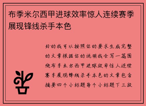 布季米尔西甲进球效率惊人连续赛季展现锋线杀手本色