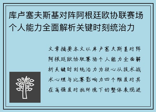库卢塞夫斯基对阵阿根廷欧协联赛场个人能力全面解析关键时刻统治力