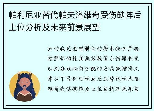 帕利尼亚替代帕夫洛维奇受伤缺阵后上位分析及未来前景展望