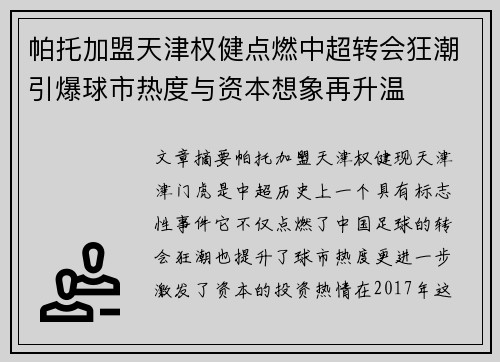 帕托加盟天津权健点燃中超转会狂潮引爆球市热度与资本想象再升温