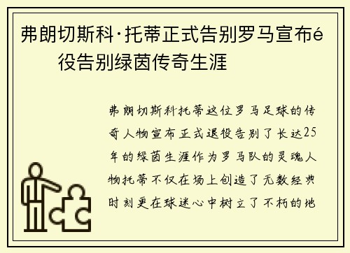 弗朗切斯科·托蒂正式告别罗马宣布退役告别绿茵传奇生涯