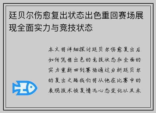 廷贝尔伤愈复出状态出色重回赛场展现全面实力与竞技状态